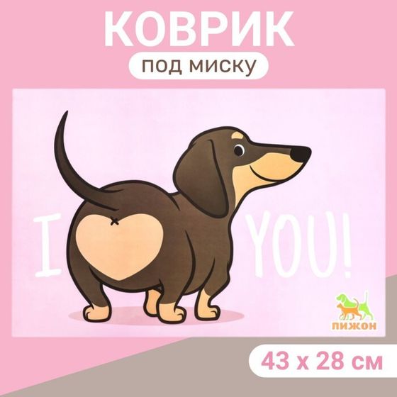 Коврик под миску &quot;Пижон&quot; 43 х 28 см &quot;I love you&quot;