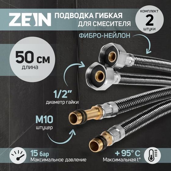 Подводка гибкая для смесителя ZEIN, фибро-нейлон, 1/2&quot;, М10, 50 см, набор 2 шт, черная