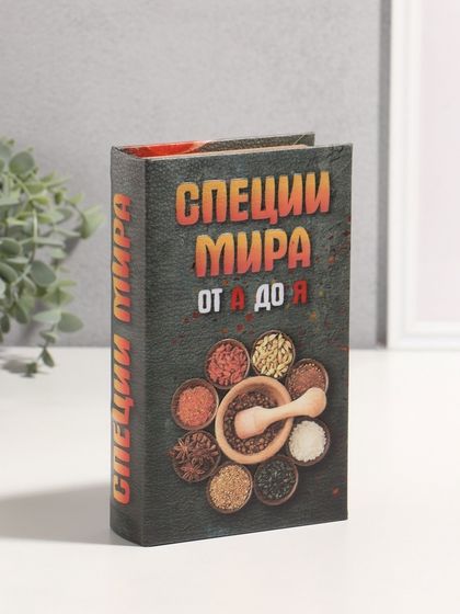 Сейф-книга дерево кожзам &quot;Специи мира от А до Я&quot; 3D тиснение 21х13х5 см