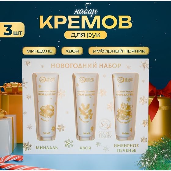 Новогодний подарочный набор кремов для рук SB Beauty &quot;Золотая серия&quot;, 3 шт х 30 мл