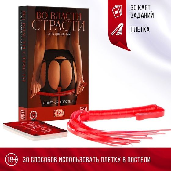 Секс-игра для двоих «Во власти страсти. С плеткой в постели», (30 карт, плётка), 18+