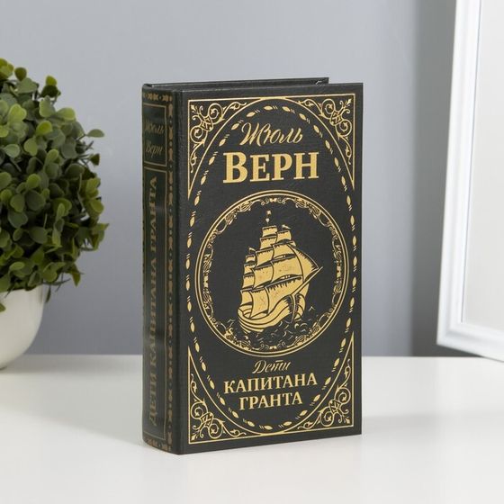 Сейф шкатулка книга &quot;Дети капитана Гранта&quot; тиснение 21х13х5 см