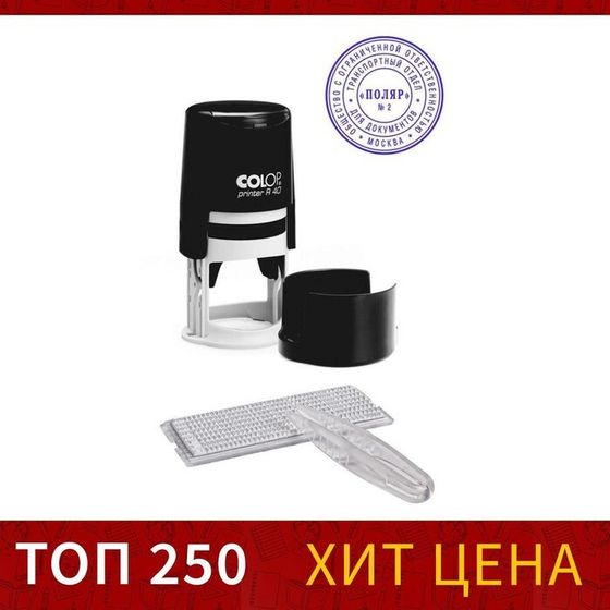 Печать автоматическая самонаборная COLOP Printer R 40/2-SET, диаметр 40 мм, 2 круга, касса А, чёрная