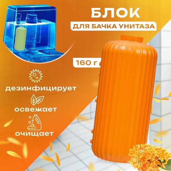 Чистящее средство в бачок унитаза, османтус, 160 г