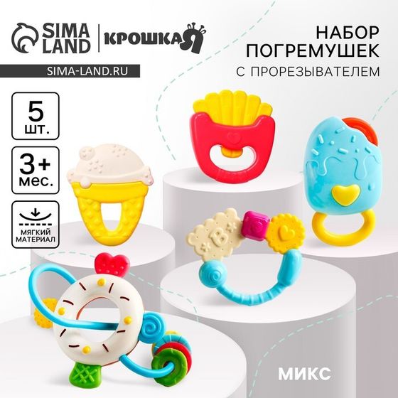 Набор погремушек Крошка Я «Сладости», 5 шт.