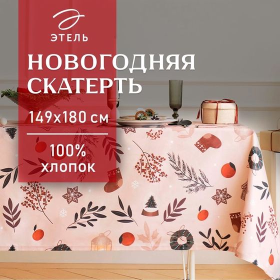 Скатерть новогодняя &quot;Этель&quot; &quot;Новогодние украшения&quot; 149х180 см, 100% хл, саржа 190 г/м2
