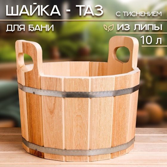 Шайка-таз из липы, 10 л, с тиснением