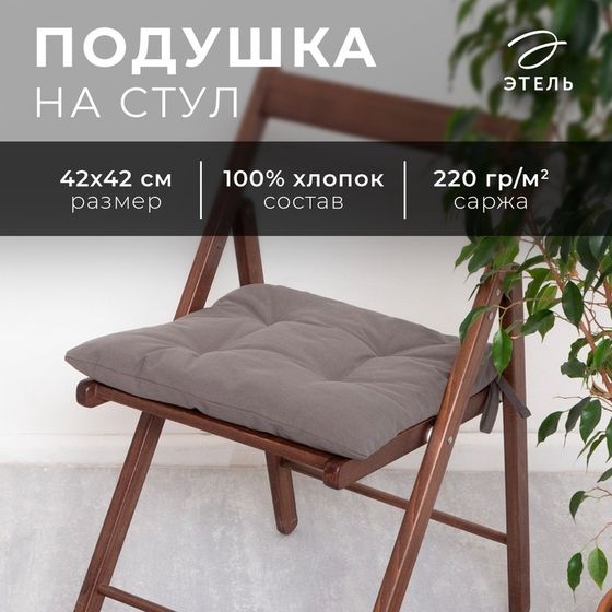 Сидушка на стул Этель Kitchen 42х42 см, цвет серый, 100% хлопок, саржа 220 г/м2