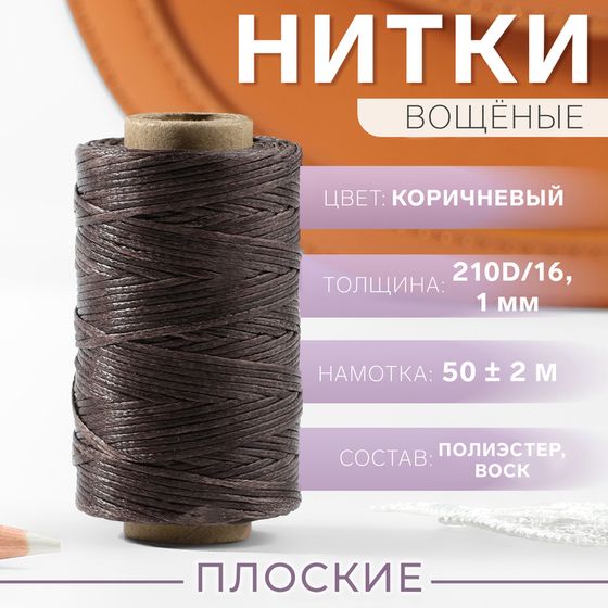 Нитки вощёные, плетёные, плоские, 210D/16, 1 мм, 50 ± 2 м, цвет коричневый