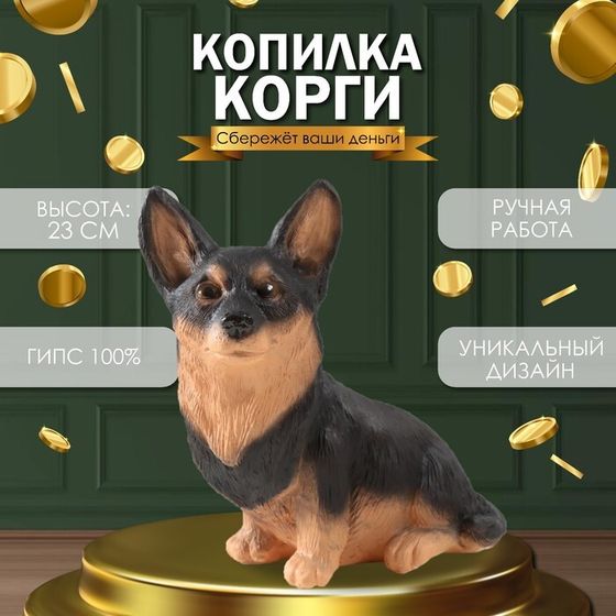 Копилка &quot;Щенок Корги&quot; 23 х 11 х 24 см.