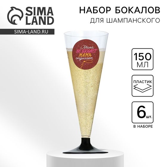 Набор пластиковых бокалов под шампанское «Мама не бухает, мама отдыхает», 150 мл