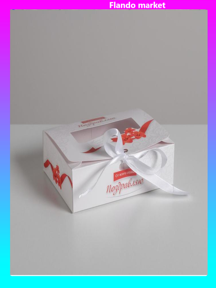 !09 Складная коробка (набор 3 штуки) подарочная «Поздравляю», 16.5 × 12.5 × 5 см.