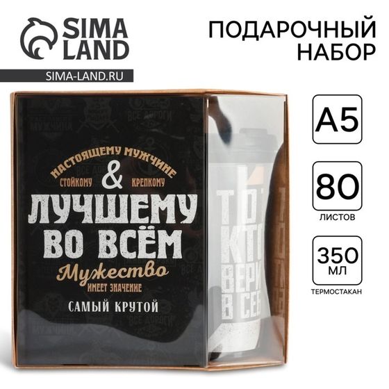 Подарочный набор: ежеднкевник в твердой обложке А5, 80 л. И термостакан 350 мл «Лучшему во всем»