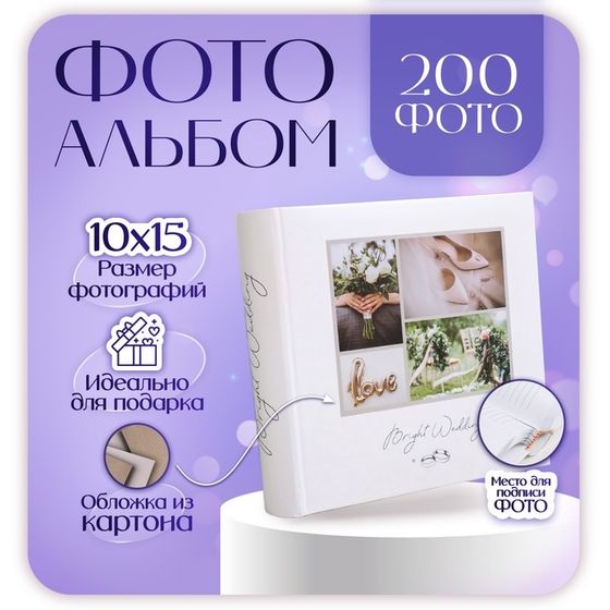 Фотоальбом на 200 фото 10х15 см, бум. листы , книж. переплет &quot;bright wedding&quot; Август