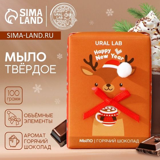 Мыло для рук кусковое URAL LAB Happy New Year, 80 г, аромат горячего шоколада, Новый Год