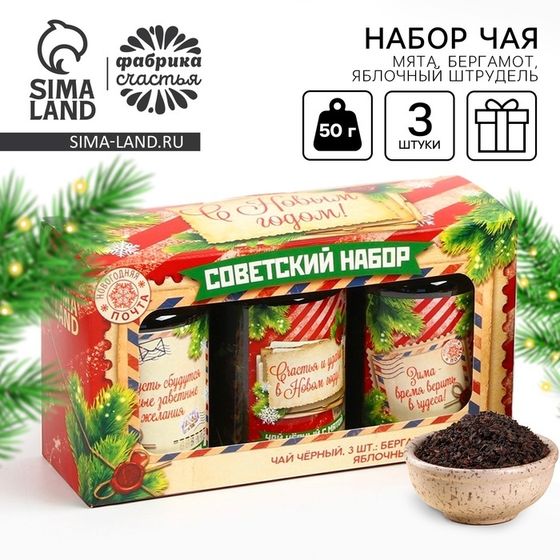 Чай подарочный, набор «Советский набор», вкусы: бергамот, мята, яблочный штрудель,150 г (3шт.x50г.)