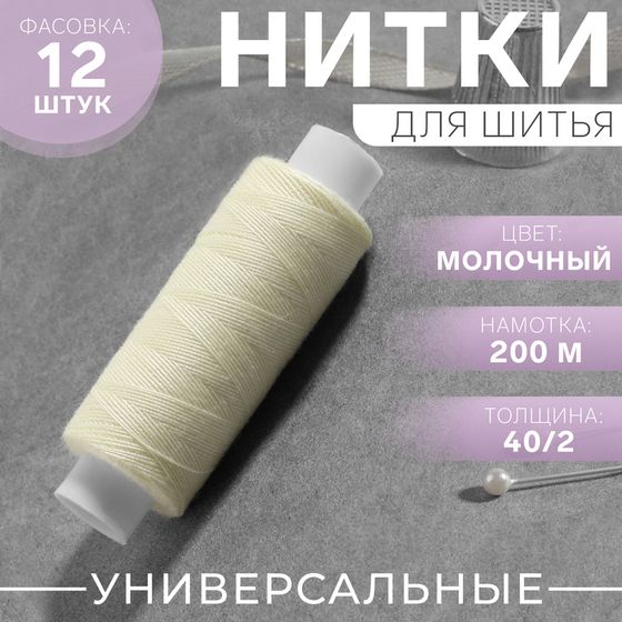 Нитки 40/2, 200 м, цвет молочный №376