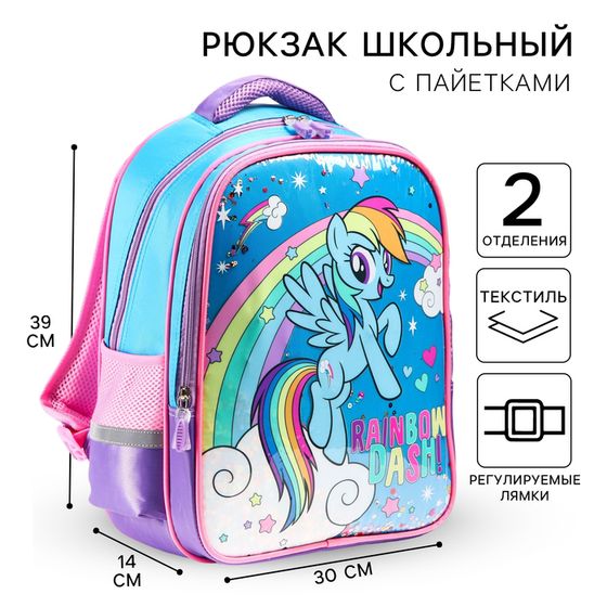 Рюкзак школьный для девочки, 39 см х 30 см х 14 см &quot;Радуга Дэш&quot;, My little Pony