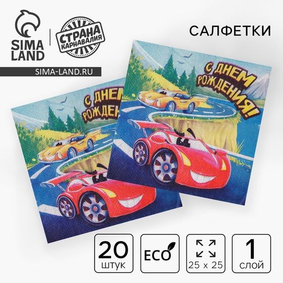 Салфетки 25*25см &quot;С днем рождения&quot; машинка (набор 20 шт)