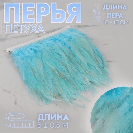 Тесьма с перьями петуха, 10-15 см, 5 ± 0,5 м, цвет голубой