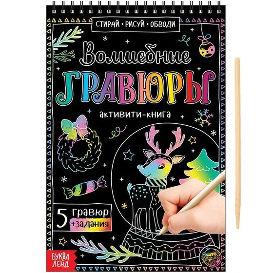 Новый год! Гравюры волшебные «Активити-книга», с заданиями, 12 стр.