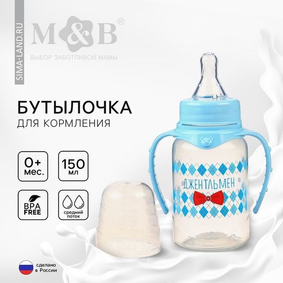 Бутылочка для кормления M&amp;B «Маленький джентльмен» детская классическая, с ручками, 150 мл, от 0 мес., голубой