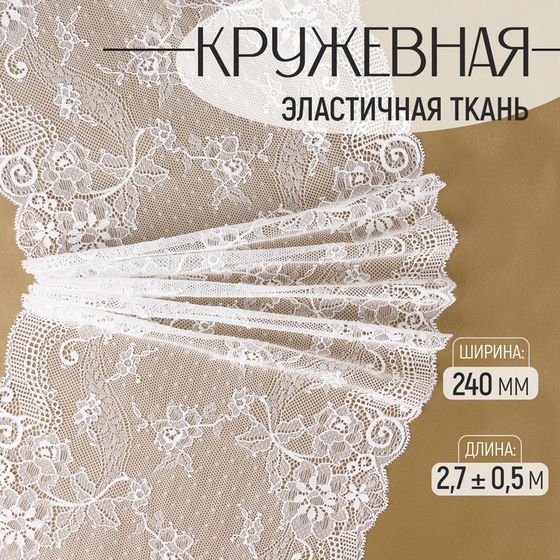 Кружевная эластичная ткань, 240 мм × 2,7 ± 0,5 м, цвет белый