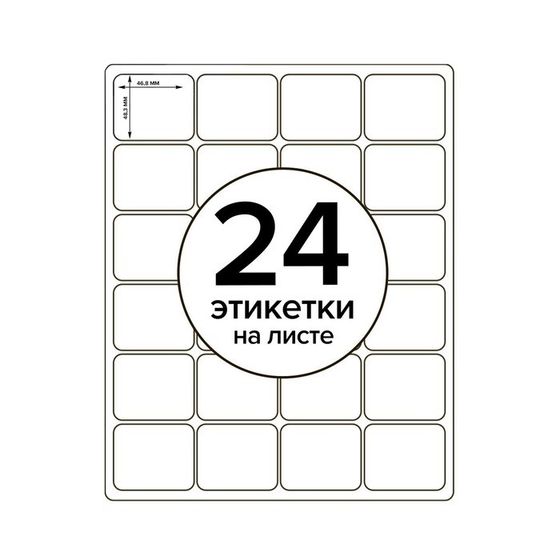 Этикетки А4 самоклеящиеся 50 листов, 80 г/м, на листе 24 этикетки, размер: 46,8 х 48,3 мм, белый, МИКС