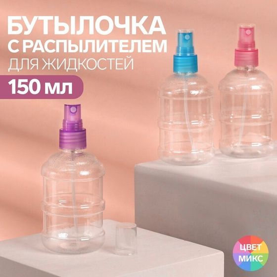 !Бутылочка для хранения, с распылителем, 150 мл, цвет МИКС/прозрачный
