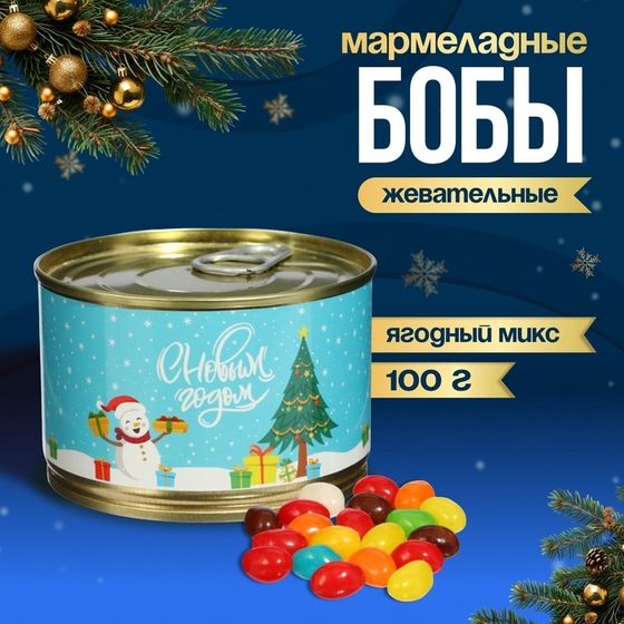 Мармеладные бобы &quot;Снеговик&quot;, в консервной банке, 100 г