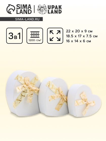 Набор коробок 3 в 1 сердца 22 × 20 × 9; 18.5 × 17 × 7.5; 1 6×14×6 см