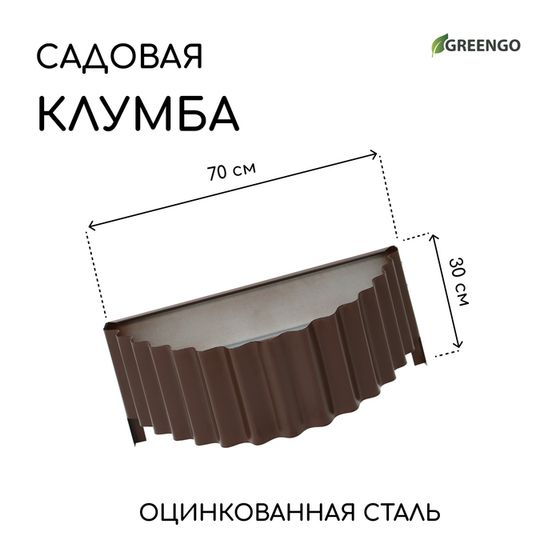 Клумба оцинкованная «Лепесток», d = 70 см, высота бортика 15 см, коричневая, Greengo