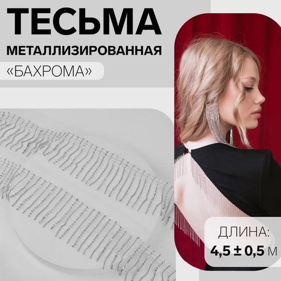 Тесьма декоративная «Бахрома», металлизированная, 6 см, 4,5 ± 0,5 м, цвет белый/серебряный