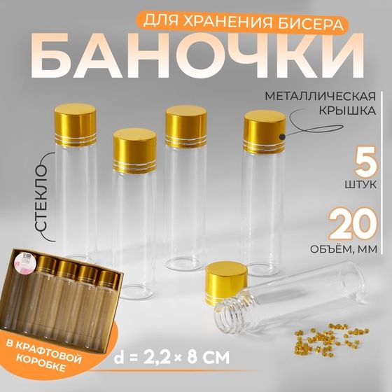 Баночки для хранения бисера, в крафтовой коробке, d = 2,2 × 8 см, 5 шт