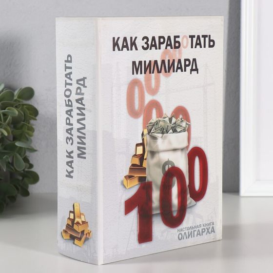 Шкатулка книга-сейф «Как заработать миллиард», дерево, искусственная кожа, 22×16×7 см