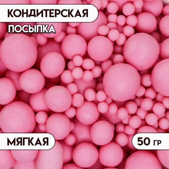 Кондитерская посыпка с мягким центром матовая &quot;Жемчуг&quot;, розовая, 50 г