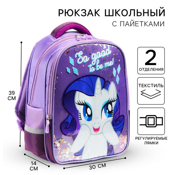 Рюкзак школьный для девочки, 39 см х 30 см х 14 см &quot;Рарити&quot;, My little Pony