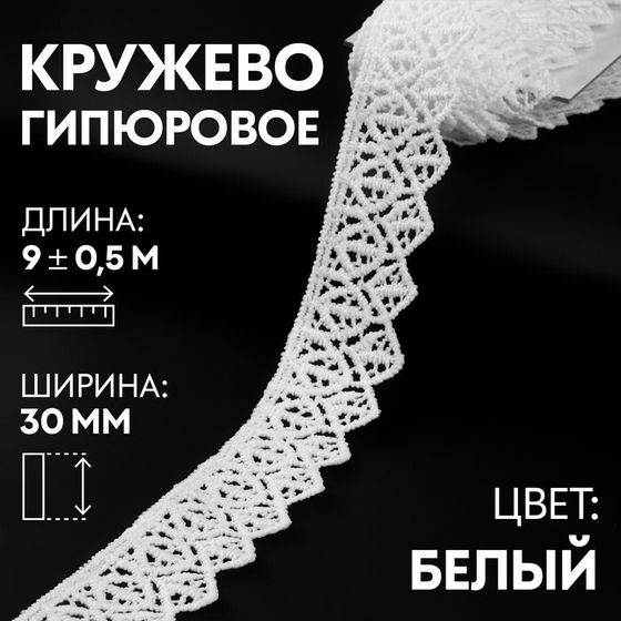 Кружево гипюровое, 30 мм × 9 ± 0,5 м, цвет белый