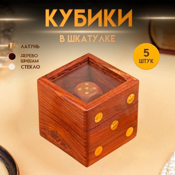Игра настольная &quot;Кубики&quot; 5,5х6,5х6,5 см, дерево шишам