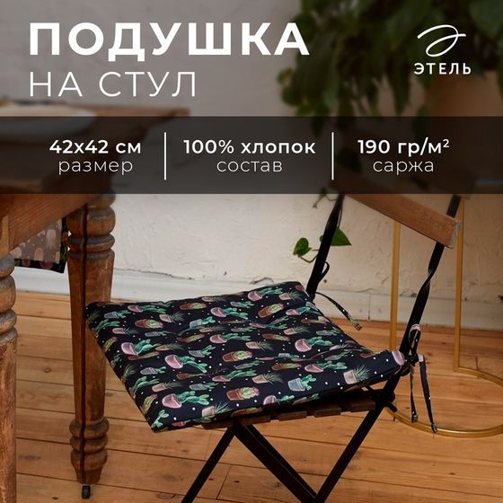 Подушка на стул &quot;Этель&quot; Succulents 42х42см, 100% хл, 190 г/м2