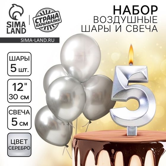 Свечи для торта + 5 шаров, цифра 5, серебро