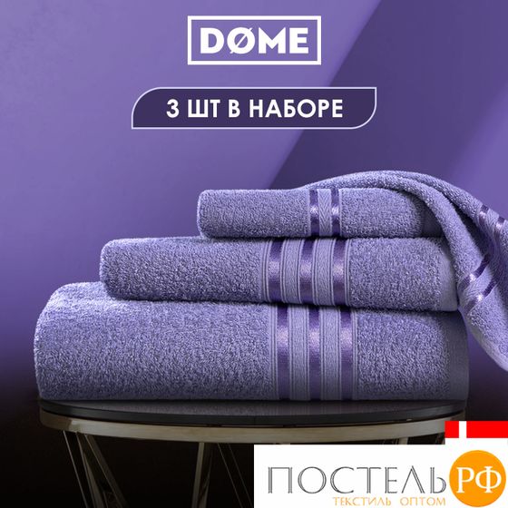 (1160) Набор из 3 полотенец (однотон) DOME Harmonika Махра 440 г/м2, 1160 Сиреневый/Лиловый на бирке (30х50 см, 50х80 см, 70х130 см)