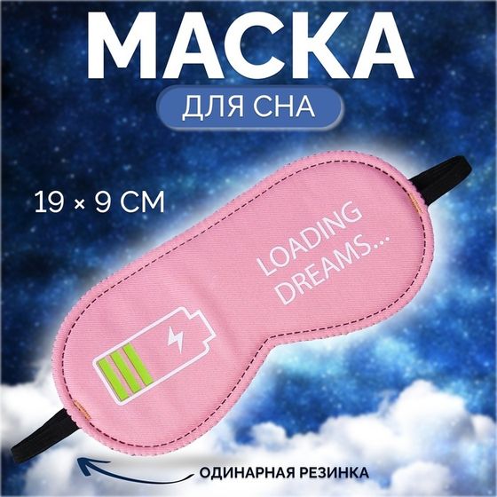 Маска для сна «Зарядка», 19 × 9 см, резинка одинарная, цвет розовый