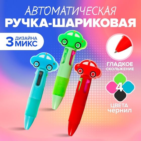 Ручка шариковая автоматическая 4-х цветная, мини, &quot;Машина&quot;, МИКС