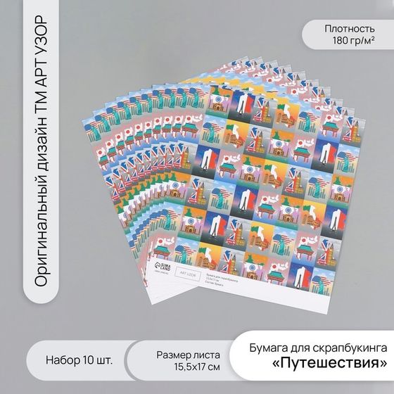 Бумага для скрапбукинга &quot;Путешествия&quot; плотность 180 гр набор 10 шт 15,5х17 см