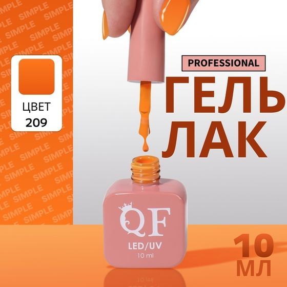 Гель лак для ногтей, однотонный, 3-х фазный, 10 мл, LED/UV, цвет оранжевый (209)
