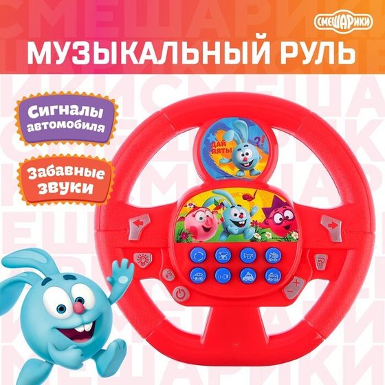 Руль музыкальный «Весёлая компания», работает от батареек, звук жёлтый, Смешарики