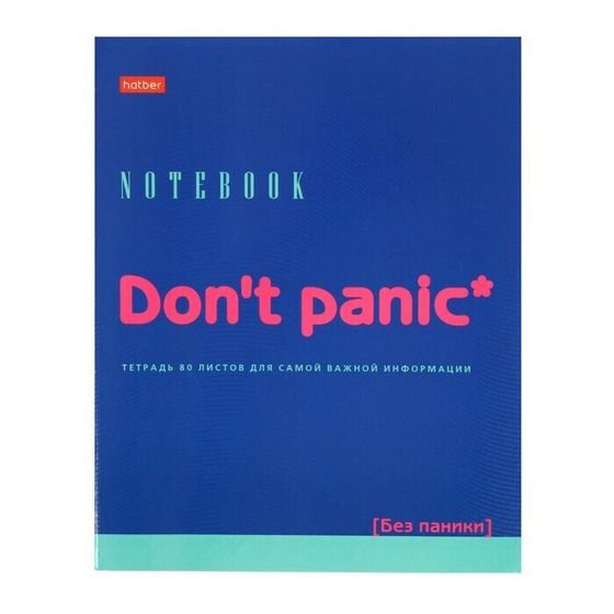 !Тетрадь 80 листов, клетка, Don&#39;t panic (2 штуки), обложка мелованный картон, выборочный лак, блок офсет 65г/м², МИКС