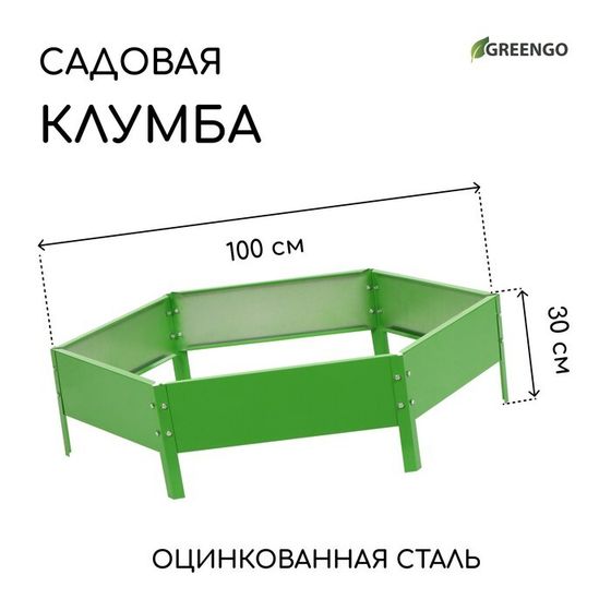 Клумба оцинкованная, d = 100 см, высота бортика 15 см, ярко-зелёная, Greengo