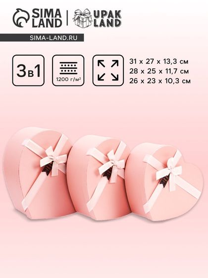 Набор коробок 3 в 1 сердца 31 × 27 × 13.3; 28 × 25 × 11.7; 26×23×10.3 см